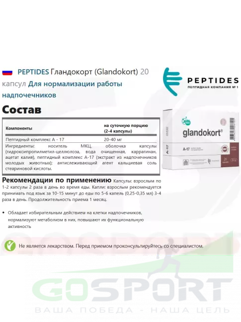 PEPTIDES Гландокорт (Glandokort) 20 капсул PEPTIDES Гландокорт (Glandokort) 20 капсул