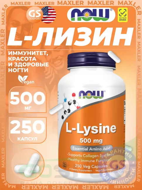 Лизин NOW Foods L-Lysine 500 mg 250 веган капсул