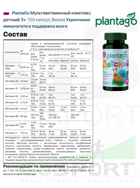 Витамины для детей PlantaGo Мультивитаминный комплекс детский 3+ 100 капсул, Вишня