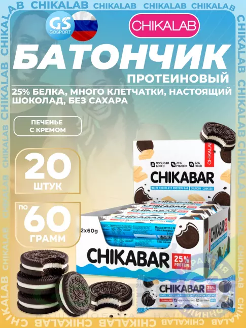 Протеиновый батончик Chikalab Chikabar 20 x 60 г, Печенье с кремом