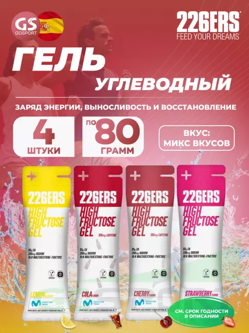 Гель питьевой 226ERS High Fructose Gel 250 mg 4 x 80 г, Микс