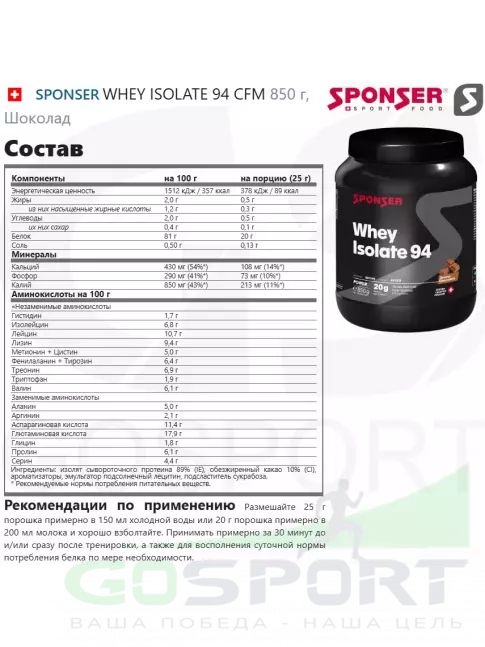 Изолят протеина SPONSER WHEY ISOLATE 94 CFM 850 г, Шоколад