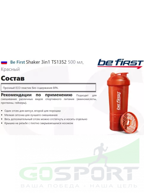  Be First Shaker 3in1 TS1352 500 мл, Красный