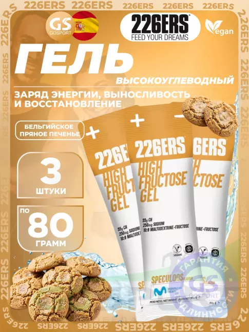 Гель питьевой 226ERS High Fructose Gel 250 mg + caffeine 160 mg 3 x 80 г, Бельгийское пряное печенье Гель питьевой 226ERS High Fructose Gel 250 mg + caffeine 160 mg 3 x 80 г, Бельгийское пряное печенье