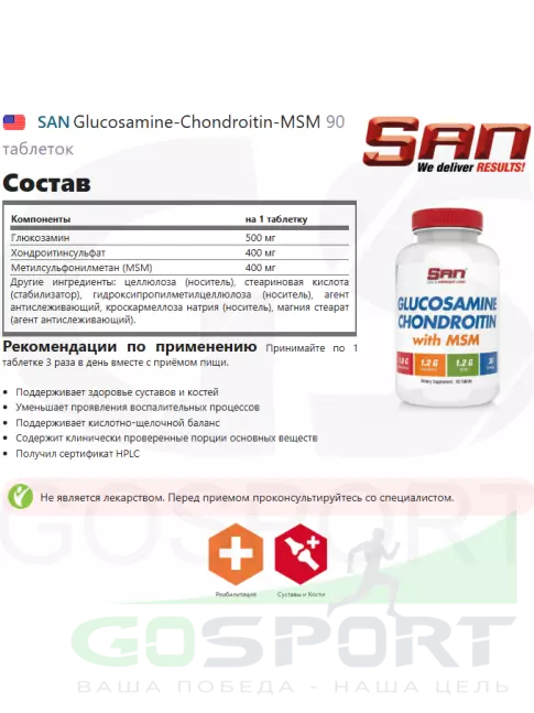 Глюкозамин хондроитин SAN Glucosamine-Chondroitin-MSM 90 таблеток
