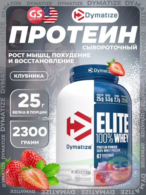 Сывороточный протеин Dymatize Elite Whey 100% 2300 г, Клубничный взрыв