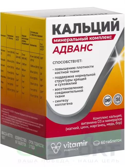 Кальций ВИТАМИР Кальций минеральный Адванс комплекс 60 таблеток