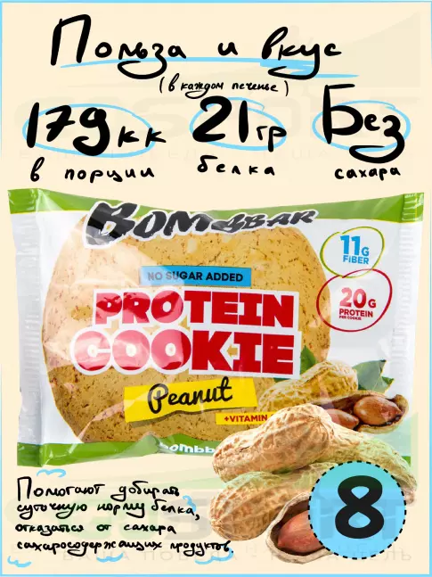 Протеиновый батончик BombBar Protein cookie 8 протеин печенье x 60 г, Шоколад