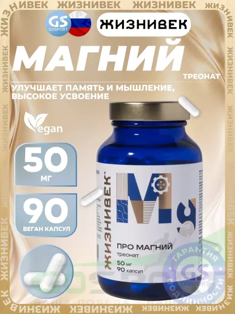 Магний Жизнивек Про магний треонат 50 мг 90 веган капсул