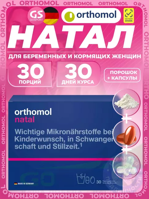 Витамины для женщин Orthomol Natal (порошок+капсулы) курс 30 дней