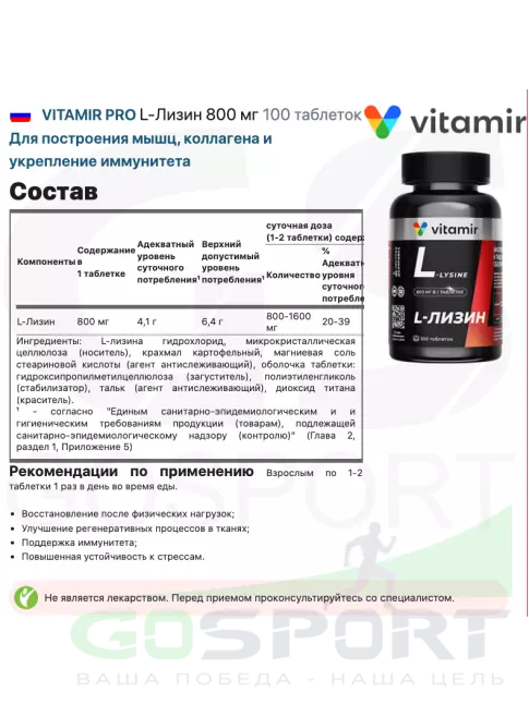 Лизин VITAMIR PRO L-Лизин 800 мг 100 таблеток