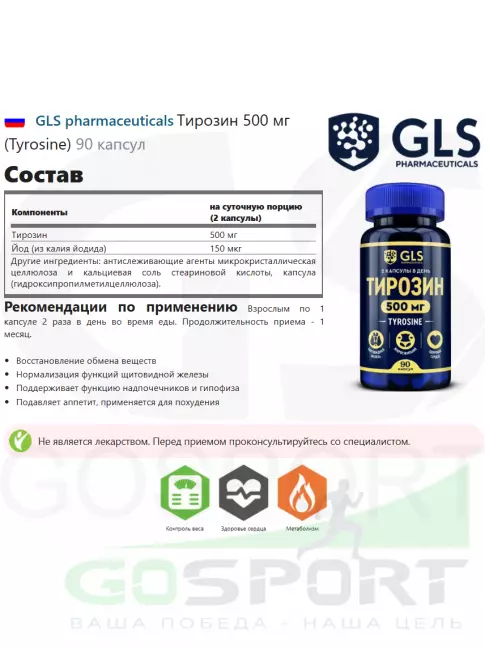  GLS pharmaceuticals Тирозин 500 мг (Tyrosine) 90 капсул