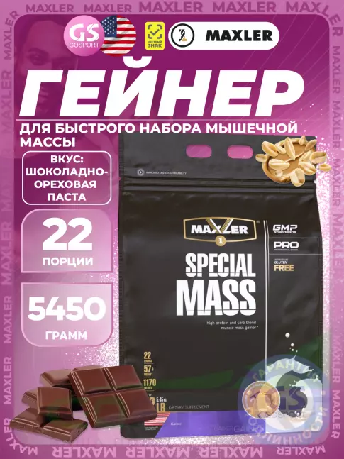 Гейнер MAXLER Special Mass Gainer 5450 г, Шоколадно-арахисовая паста