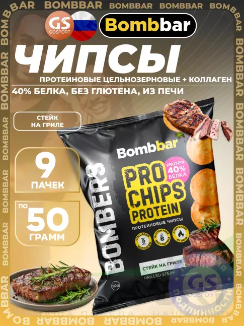 Чипсы BombBar Protein Chips 9 x 50 г, Стейк на гриле