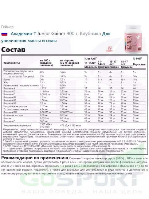 Гейнер Академия-Т Junior Gainer 900 г, Клубника Гейнер Академия-Т Junior Gainer 900 г, Клубника