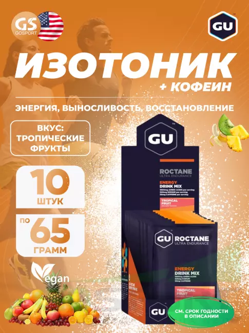 Изотоник GU ENERGY GU ROCTANE ENERGY DRINK MIX 10 x 65 г, Тропические фрукты