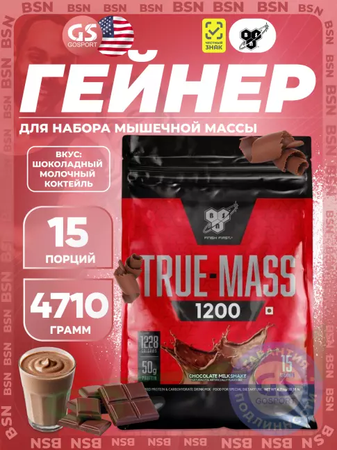 Гейнер BSN True Mass 1200 Weight Gainer 4650 г, Шоколадный молочный коктейль Гейнер BSN True Mass 1200 Weight Gainer 4650 г, Шоколадный молочный коктейль