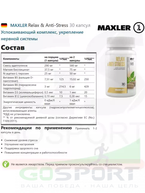  MAXLER Relax & Anti-Stress 30 капсул