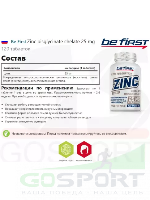Цинк Be First Zinc bisglycinate chelate 25 mg 120 таблеток