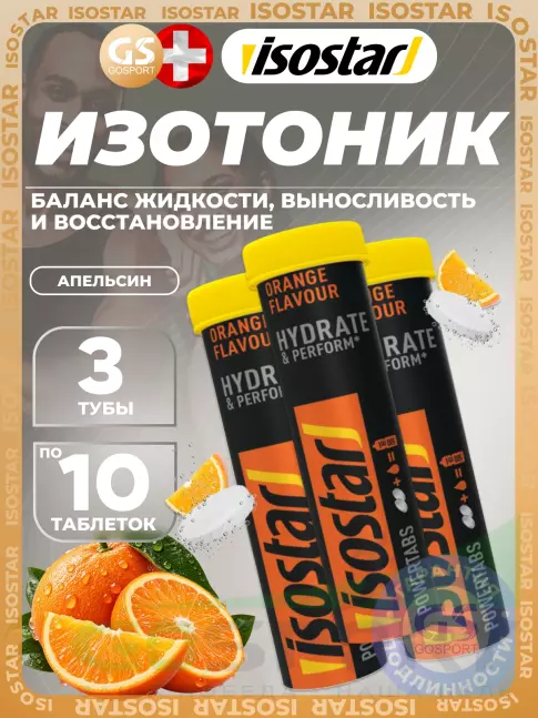 Изотоник Isostar Powertabs 3 х 10 таблеток, Апельсин Изотоник Isostar Powertabs 3 х 10 таблеток, Апельсин