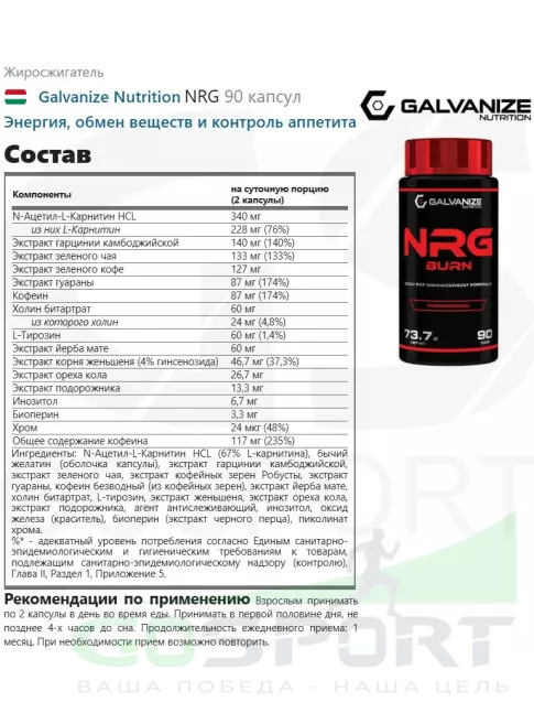 Жиросжигатель Galvanize Nutrition NRG 90 капсул