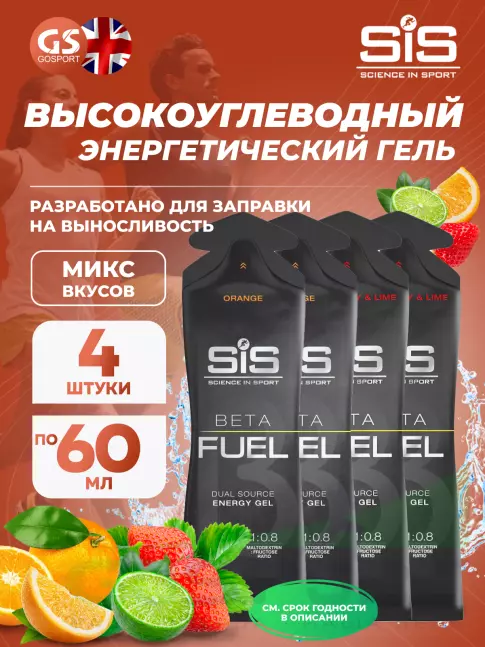 Энергетический гель питьевой SCIENCE IN SPORT (SiS) Gel Beta Fuel 4 x 60 мл MIX, Апельсин, Клубника - Лайм