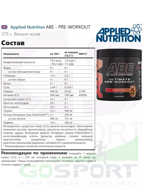Предтреник Applied Nutrition ABE - PRE-WORKOUT 375 г, Вишня-кола