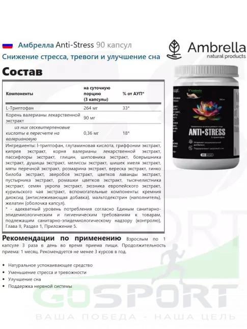  Амбрелла Anti-Stress 90 капсул