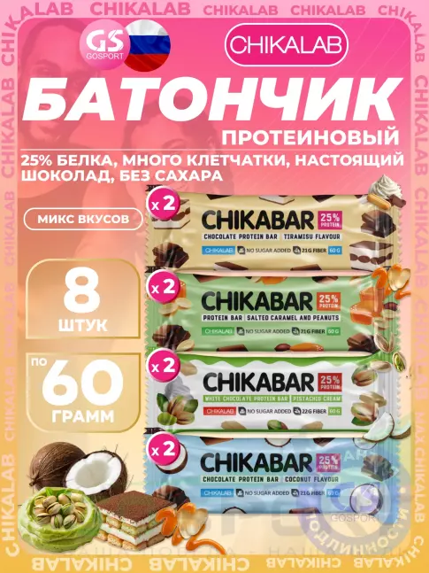 Протеиновый батончик Chikalab Chikabar 8 x 60 г Ассорти, Микс 5