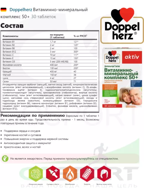 Витаминный комплекс Doppelherz Витаминно-минеральный комплекс 50+ 30 таблеток Витаминный комплекс Doppelherz Витаминно-минеральный комплекс 50+ 30 таблеток