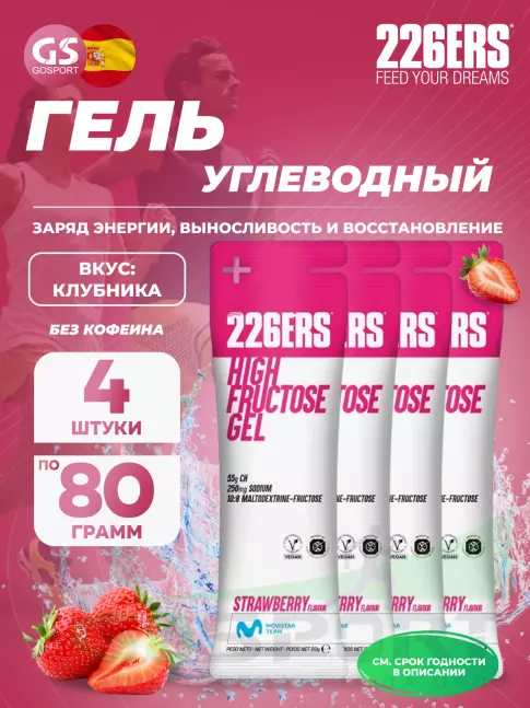 Гель питьевой 226ERS High Fructose Gel 250 mg 4 x 80 г, Клубника