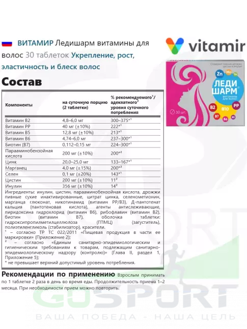 Витамины для женщин ВИТАМИР Ледишарм витамины для волос 30 таблеток Витамины для женщин ВИТАМИР Ледишарм витамины для волос 30 таблеток