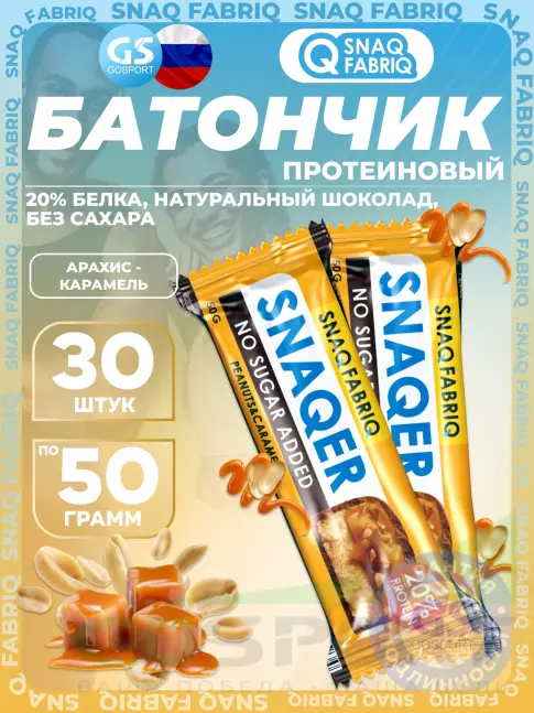 Протеиновый батончик SNAQ FABRIQ Snaqer 30 x 50 г, Арахис-карамель