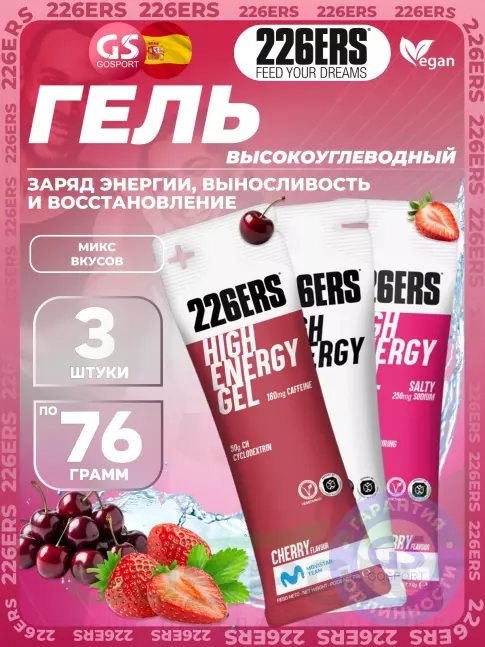 Гель питьевой 226ERS High Energy Gel + sodium 250 mg 3 x 76 г, Микс №2