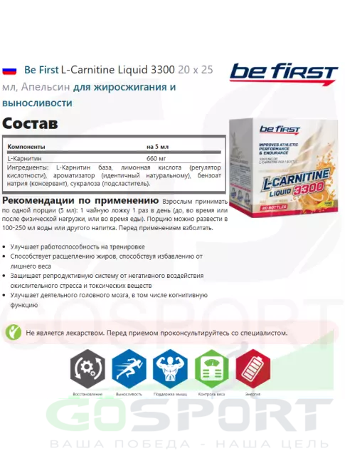 L-Карнитин жидкий Be First L-Carnitine Liquid 3300 20 х 25 мл, Апельсин
