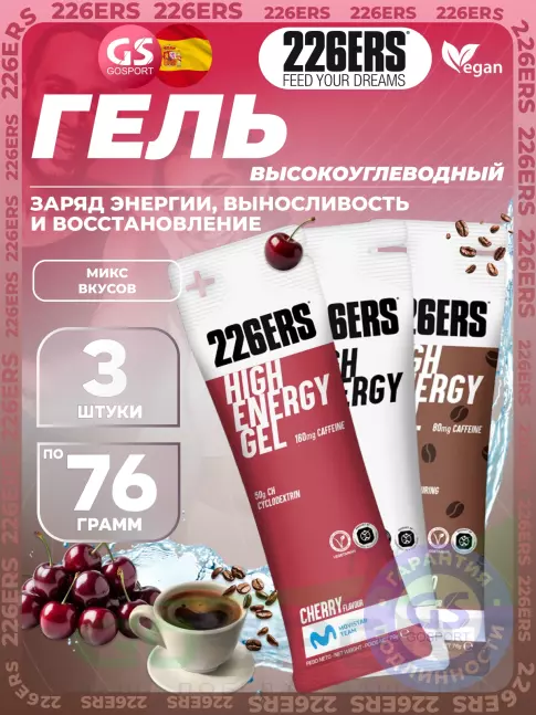 Гель питьевой 226ERS High Energy Gel 3 x 76 г, Микс №3