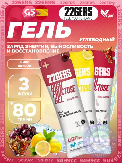 Гель питьевой 226ERS High Fructose Gel 250 mg 3 x 80 г, Микс №2 Гель питьевой 226ERS High Fructose Gel 250 mg 3 x 80 г, Микс №2