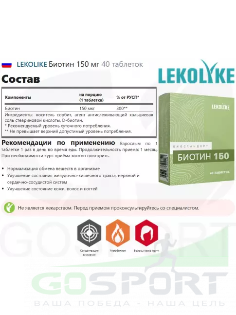  LEKOLIKE Биотин 150 мг 40 таблеток
