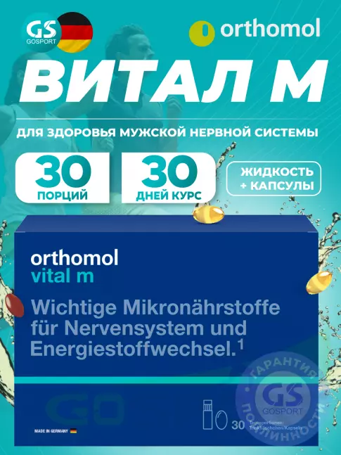  Orthomol Vital m liquid (жидкость+капсулы) курс 30 дней
