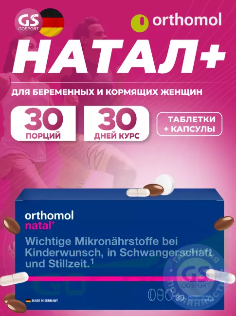  Orthomol Natal plus (таблетки+капсулы) курс 30 дней