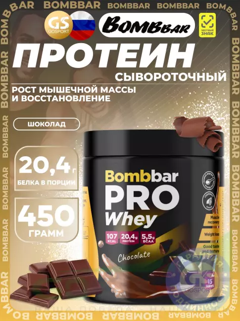 Сывороточный протеин BombBar Whey Protein Pro 450 г, Шоколад