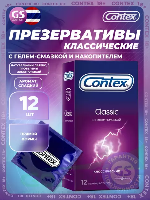  Contex Classic (классические) 12 шт