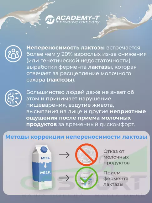  АКАДЕМИЯ-Т ЛАКТАЗА ФОРТЕ 90 капсул