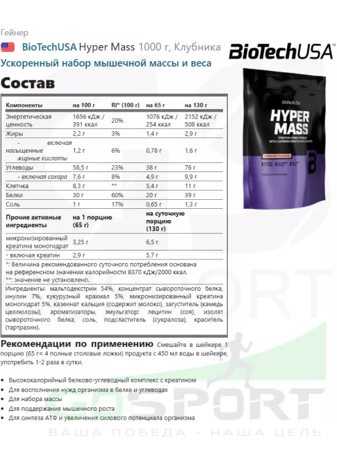 Гейнер BioTechUSA Hyper Mass 1000 г, Клубника Гейнер BioTechUSA Hyper Mass 1000 г, Клубника