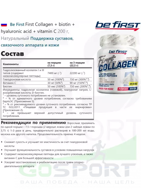 Коллаген гидролизованный Be First First Collagen + biotin + hyaluronic acid + vitamin C 200 г, Натуральный
