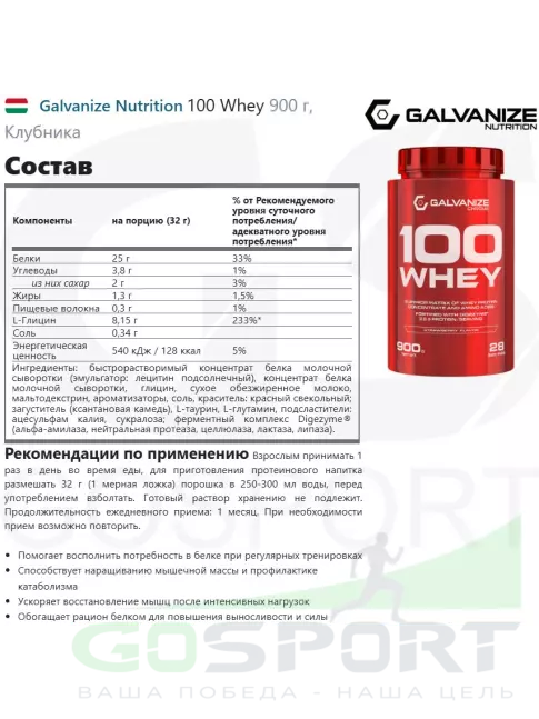 Сывороточный протеин Galvanize Nutrition 100 Whey 900 г, Клубника