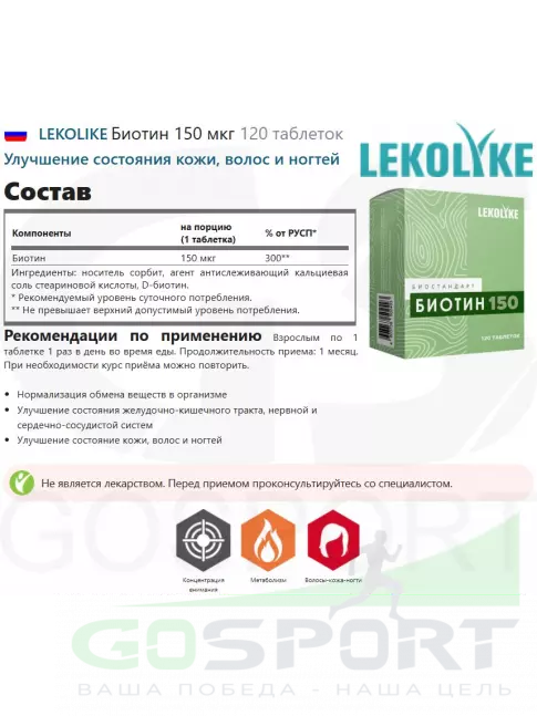  LEKOLIKE Биотин 150 мкг 120 таблеток