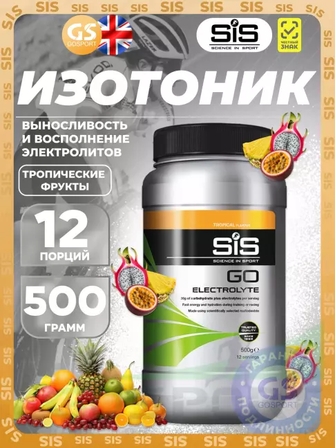 Изотоник SCIENCE IN SPORT (SiS) GO Electrolyte Powder 500 г, Тропические фрукты