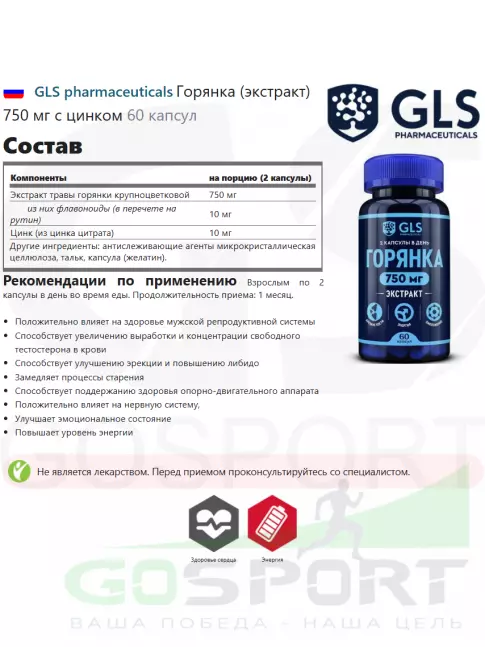  GLS pharmaceuticals Горянка (экстракт) 750 мг с цинком 60 капсул