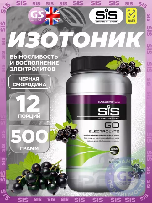 Изотоник SCIENCE IN SPORT (SiS) GO Electrolyte Powder 500 г, Черная смородина